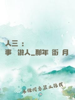 為人三會：會說話 會辦事 會做人